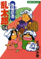 落第忍者乱太郎 14巻