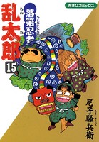 落第忍者乱太郎 15巻
