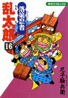 落第忍者乱太郎 16巻