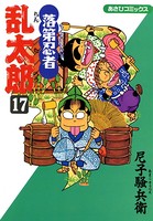 落第忍者乱太郎 17巻