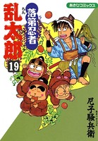 落第忍者乱太郎 19巻