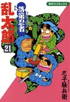落第忍者乱太郎 21巻
