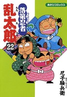 落第忍者乱太郎 22巻
