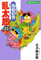 落第忍者乱太郎 23巻