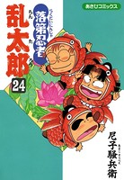 落第忍者乱太郎 24巻