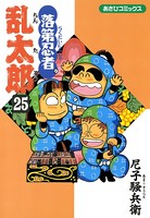 落第忍者乱太郎 25巻