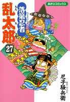 落第忍者乱太郎 27巻