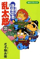 落第忍者乱太郎 31巻
