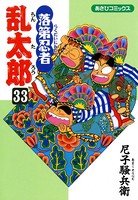 落第忍者乱太郎 33巻