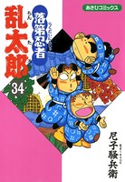 落第忍者乱太郎 34巻