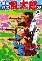 落第忍者乱太郎 35巻