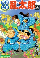 落第忍者乱太郎 36巻