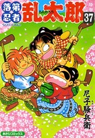 落第忍者乱太郎 37巻