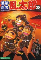 落第忍者乱太郎 38巻