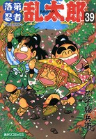 落第忍者乱太郎 39巻