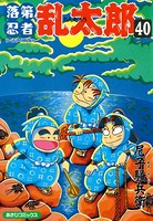 落第忍者乱太郎 40巻