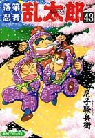 落第忍者乱太郎 43巻