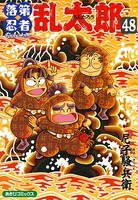 落第忍者乱太郎 48巻