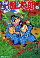 落第忍者乱太郎 49巻