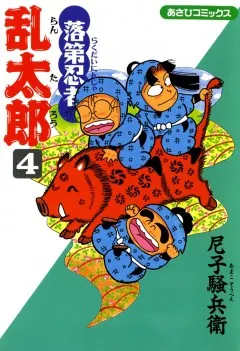 落第忍者乱太郎 1巻 - 尼子騒兵衛 - 少年マンガ - DMMブックス
