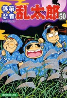 落第忍者乱太郎 50巻