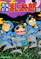 落第忍者乱太郎 49巻 - 尼子騒兵衛 - 少年マンガ - DMMブックス