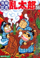 落第忍者乱太郎 56巻