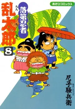 落第忍者乱太郎 1巻 - 尼子騒兵衛 - 少年マンガ - DMMブックス