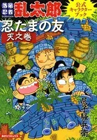 落第忍者乱太郎公式キャラクターブック 忍たまの友 天之巻
