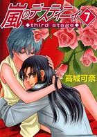 嵐のデスティニィ third stage