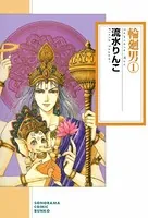 輪廻男