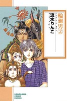 輪廻男
