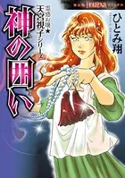 霊感お嬢★天宮視子シリーズ 神の囲い