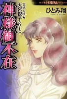 霊感お嬢★天宮視子シリーズ 神様御不在