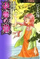 霊感お嬢★天宮視子シリーズ 退魔の翼