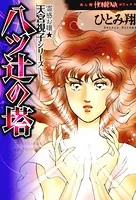 霊感お嬢★天宮視子シリーズ 八ツ辻の塔