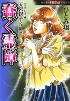 霊感お嬢★天宮視子シリーズ 蠢く霊障