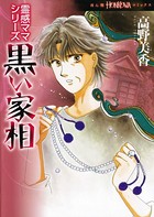 霊感ママシリーズ 黒い家相