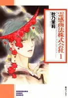 霊感商法株式会社