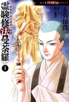 霊験修法曼荼羅 密教僧 秋月慈童の秘儀