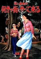 栞と紙魚子 何かが街にやって来る