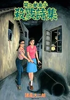 栞と紙魚子 殺戮詩集