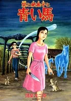 栞と紙魚子と青い馬