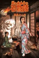 栞と紙魚子の百物語