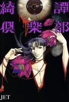 綺譚倶楽部【帰之章】