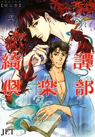 綺譚倶楽部【帰之章】