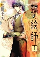ヌエの絵師
