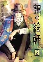 ヌエの絵師（2）