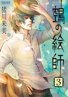 ヌエの絵師（3）