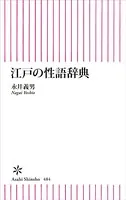 江戸の性語辞典